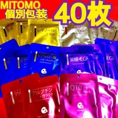 MITOMO 個包装 40枚 フェイスパック人気シリーズ♡❣️まとめ売り お買い得