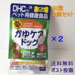 DHC 犬用 かゆケアドッグ 60粒 ×2個セット【送料無料】のサムネイル