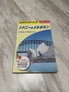 シドニー & メルボルン 旅行ガイド 2015-16