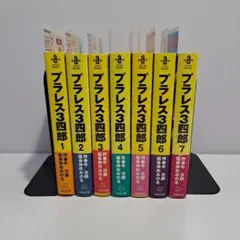◆初版・帯・チラシ・栞付◆ プラレス3四郎 文庫版 1～7巻 全巻セット ◇初版・帯・チラシ・栞付◇ プラレス3四郎 文庫版 1～7巻 全巻セット