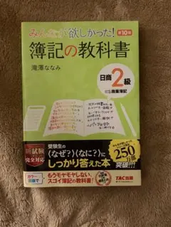 みんなが欲しかった 簿記の教科書 日商2級 第10版のサムネイル