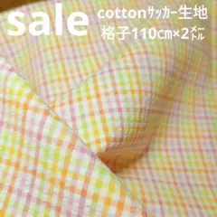 E390◇ｓａｌｅ◇Cottonサッカー生地格子2㍍