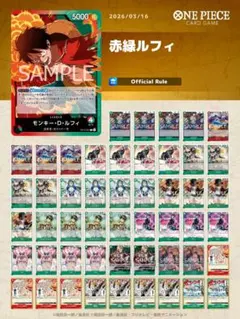 【赤緑ルフィ　格安】　構築済みデッキ　早い者勝ち
