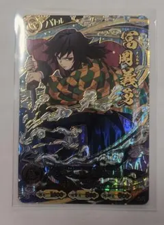 鬼滅の刃 日輪バトルスラッシュ 冨岡義勇 UR カード