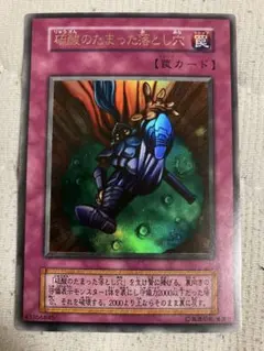 遊戯王 硫酸のたまった落とし穴 罠カード　ウルトラ