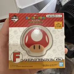 スーパーマリオ アイテム小皿コレクション F