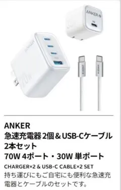 ANKER 70W 4ポート充電器 & USB-Cケーブル2本セット