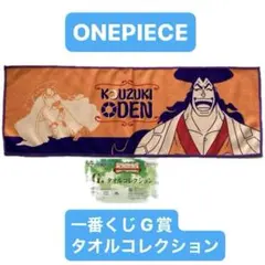 ONEPIECE ワンピース 一番くじ　G賞　光月おでん タオルコレクション