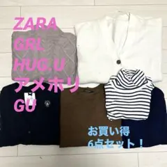 GU GRL ZARA アメホリ　などニット6点セット
