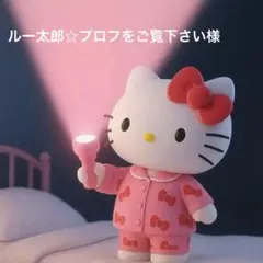 ルー太郎☆プロフをご覧下さい様