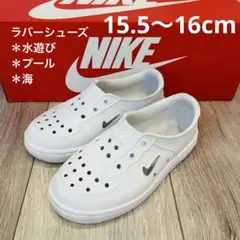 NIKEキッズラバーシューズ白15.5〜16cm