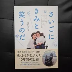 さいごにきみと笑うのだ : ふうかと紡ぐふつうの日々とふつうじゃない幸せ