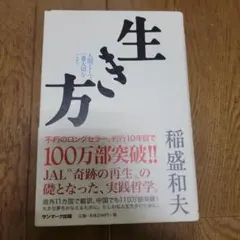 生き方 稲盛和夫 サンマーク出版
