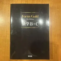 新興出版社啓林館 Focus Gold(フォーカスゴールド)5th Editi