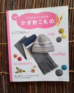 いちばんよくわかる かぎ針こもの 日本ヴォーグ社