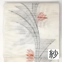 名古屋帯/絽 ］正絹 白 生成り 霞 乱菊 刺繍 夏帯 着物 小紋 色無地 