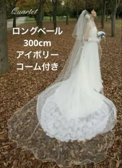 ウェディング ロングベール 300cm アイボリー