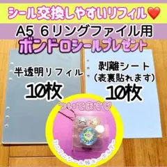 シール台紙　シール帳　半透明シール台紙　シールリフィル　A5 剥離紙　ボンドロ