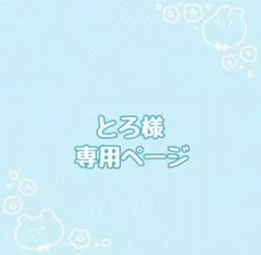とろ様専用ページ