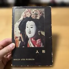 C 人形 Dolls and Puppets 講談社　日本人形