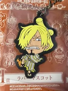 一番くじ　ワンピース　見参！赤鞘九人男〜第一弾〜　ラバーマスコット　サンジ