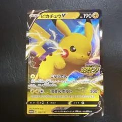【ピカピカ！ピカチュウ！プロモカードキャンペーン！】ピカチュウv 良品PROMO