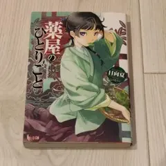 薬屋のひとりごと 1巻 初版 ヒーロー文庫 ライトノベル 日向夏 しのと