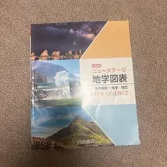 二訂版 ニューステージ 地学図表 浜島書店