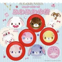 シュガーバニーズ ふわふわ巾着 4個セット