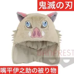 【鬼滅の刃】嘴平伊之助　なりきり帽子　美品