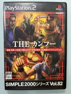 SIMPLE2000シリーズ Vol.82 THE カンフー PS2