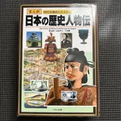 日本の歴史人物伝