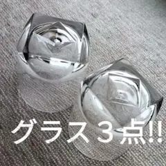 レトロなブランデーグラス　３点　ガラス細工