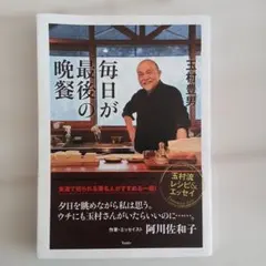 毎日が最後の晩餐