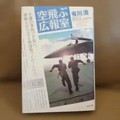空飛ぶ広報室