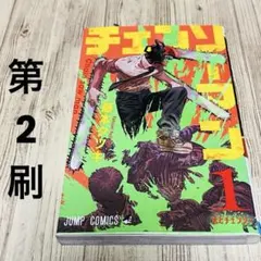 2026年最新】チェンソーマン 1巻 初版の人気アイテム - メルカリ