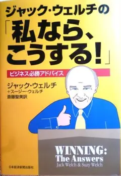 私なら、こうする！　ジャック・ウェルチ