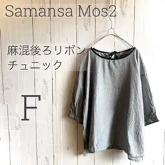 ◇SM2◇ ギンガムチェック麻混チュニック F 美品 a1600