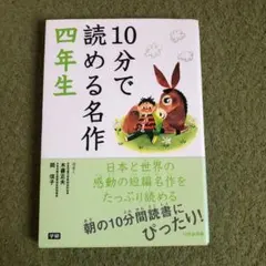 10分で読める名作 4年生
