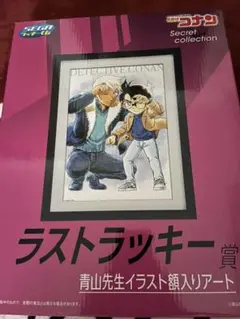 名探偵コナン　ラストラッキー賞　額入りアート