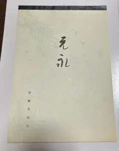 2026年最新】元永本古今集の人気アイテム - メルカリ