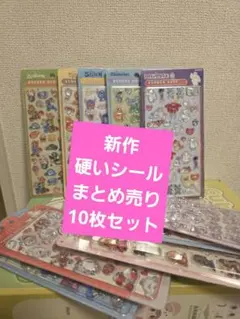 791新作硬いシールまとめ売り10枚セット