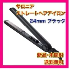 【新品】サロニア ストレートアイロン SL004S 24mm ブラック