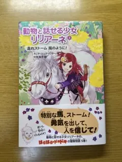 動物と話せる少女リリアーネ