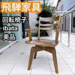 【極美品】飛騨家具　ibata イバタ　回転椅子　木製