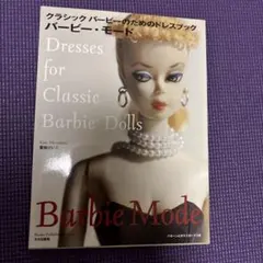 バービー・モード : クラシックバービーのためのドレスブック - メルカリ