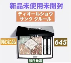 ディオールショウ サンク クルール (スプリング コレクション 2026 限定)