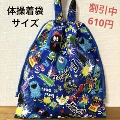 1099【おまとめ割不可】モンスター柄体操着袋