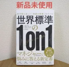 【新品未使用】世界標準の1on1 科学的に正しい「対話の技術」のすべて