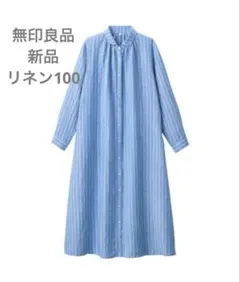 新品無印良品リネンストライプ ロングシャツワンピース